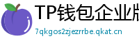 TP钱包企业版测评｜B端用户多签管理与审计功能